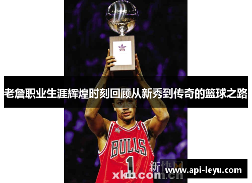老詹职业生涯辉煌时刻回顾从新秀到传奇的篮球之路