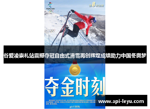 谷爱凌崇礼站震撼夺冠自由式滑雪再创辉煌成绩助力中国冬奥梦