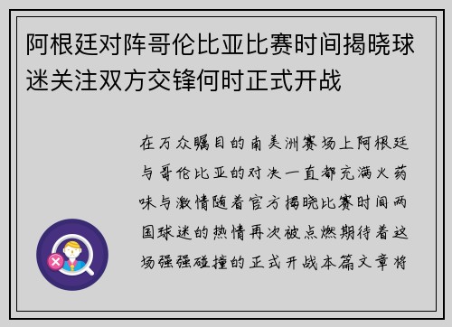 阿根廷对阵哥伦比亚比赛时间揭晓球迷关注双方交锋何时正式开战