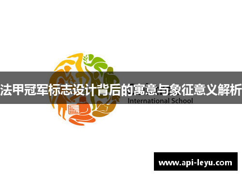 法甲冠军标志设计背后的寓意与象征意义解析