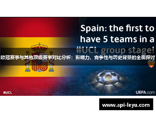 欧冠赛事与其他顶级赛事对比分析：影响力、竞争性与历史背景的全面探讨