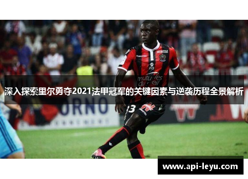 深入探索里尔勇夺2021法甲冠军的关键因素与逆袭历程全景解析