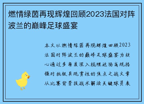 燃情绿茵再现辉煌回顾2023法国对阵波兰的巅峰足球盛宴