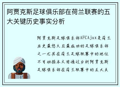 阿贾克斯足球俱乐部在荷兰联赛的五大关键历史事实分析