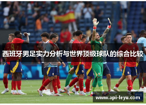 西班牙男足实力分析与世界顶级球队的综合比较