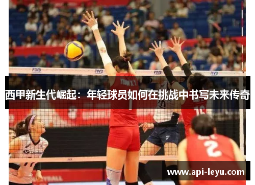 西甲新生代崛起：年轻球员如何在挑战中书写未来传奇