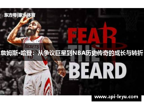 詹姆斯·哈登：从争议巨星到NBA历史传奇的成长与转折