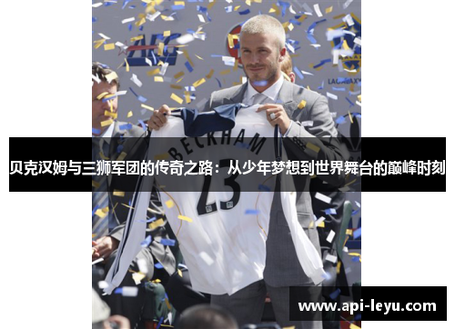 贝克汉姆与三狮军团的传奇之路：从少年梦想到世界舞台的巅峰时刻