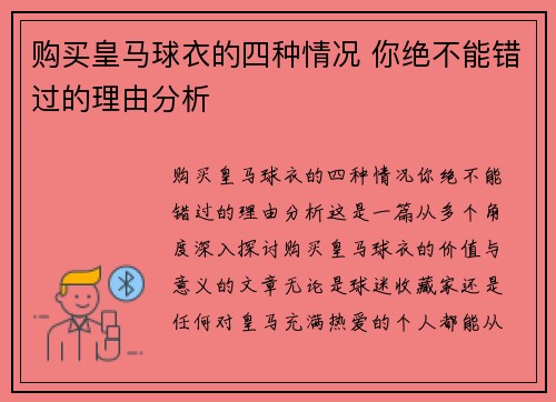 购买皇马球衣的四种情况 你绝不能错过的理由分析