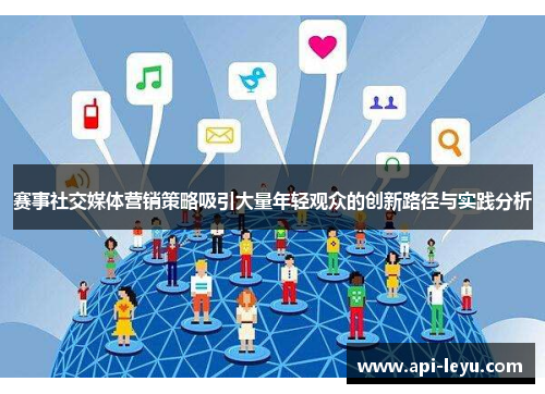 赛事社交媒体营销策略吸引大量年轻观众的创新路径与实践分析