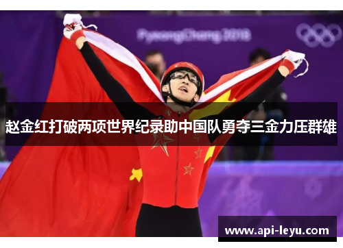 赵金红打破两项世界纪录助中国队勇夺三金力压群雄