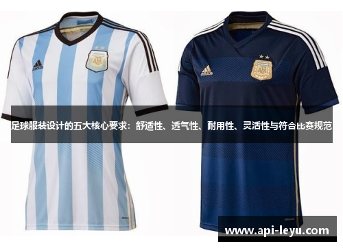 足球服装设计的五大核心要求：舒适性、透气性、耐用性、灵活性与符合比赛规范