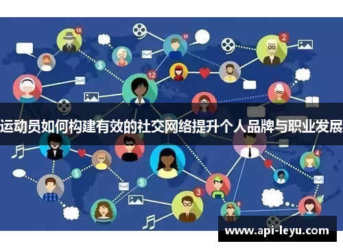 运动员如何构建有效的社交网络提升个人品牌与职业发展