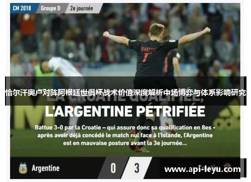 恰尔汗奥卢对阵阿根廷世俱杯战术价值深度解析中场博弈与体系影响研究