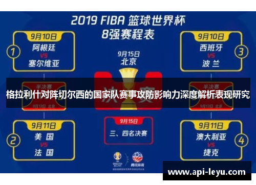 格拉利什对阵切尔西的国家队赛事攻防影响力深度解析表现研究