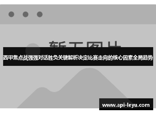 西甲焦点战强强对话胜负关键解析决定比赛走向的核心因素全局趋势