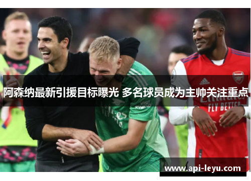 阿森纳最新引援目标曝光 多名球员成为主帅关注重点