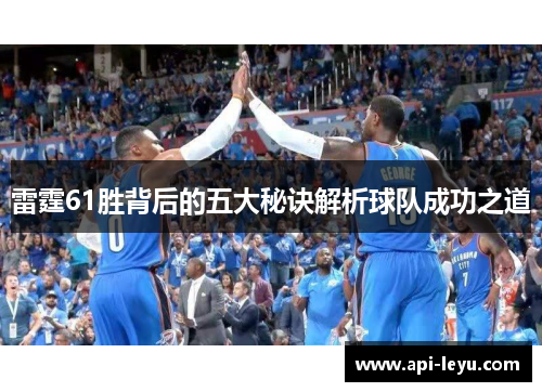 雷霆61胜背后的五大秘诀解析球队成功之道