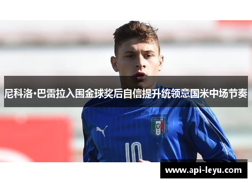 尼科洛·巴雷拉入围金球奖后自信提升统领意国米中场节奏