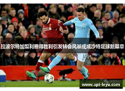 拉波尔特加盟利雅得胜利引发转会风暴或成沙特足球新篇章