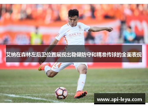 艾纳在森林左后卫位置展现出稳健防守和精准传球的全面表现