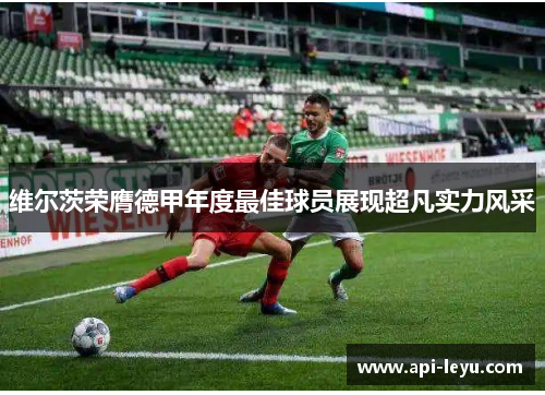 维尔茨荣膺德甲年度最佳球员展现超凡实力风采