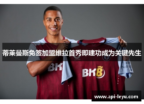 蒂莱曼斯免签加盟维拉首秀即建功成为关键先生