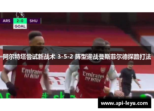 阿尔特塔尝试新战术 3-5-2 阵型迎战曼斯菲尔德探路打法