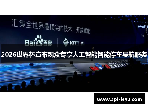 2026世界杯宣布观众专享人工智能智能停车导航服务