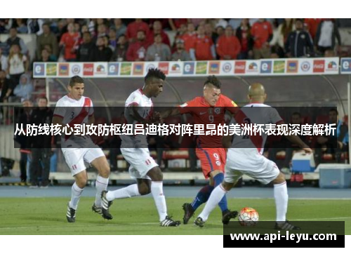 从防线核心到攻防枢纽吕迪格对阵里昂的美洲杯表现深度解析