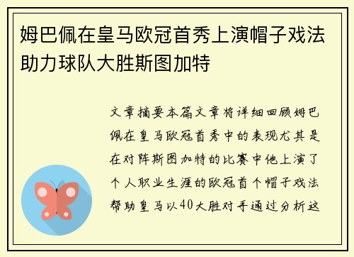 姆巴佩在皇马欧冠首秀上演帽子戏法助力球队大胜斯图加特