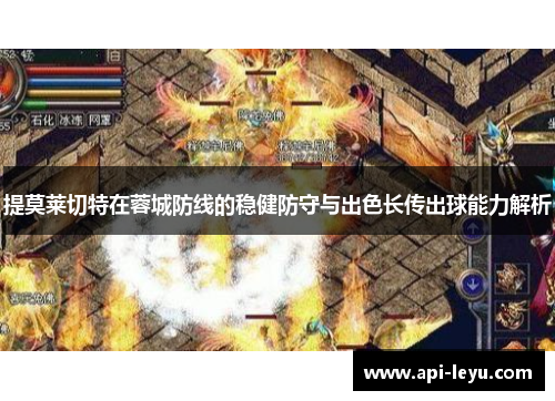 提莫莱切特在蓉城防线的稳健防守与出色长传出球能力解析