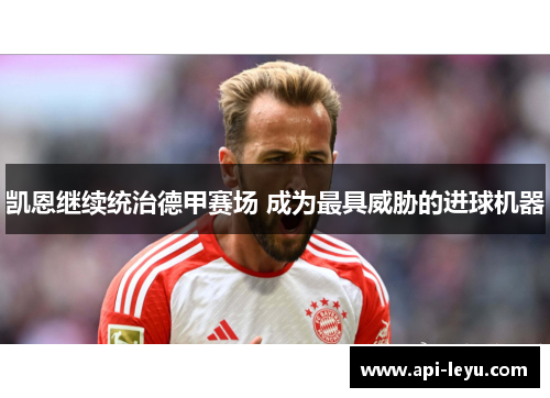 凯恩继续统治德甲赛场 成为最具威胁的进球机器