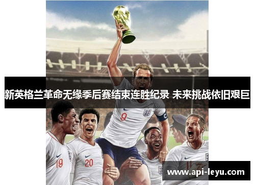 新英格兰革命无缘季后赛结束连胜纪录 未来挑战依旧艰巨