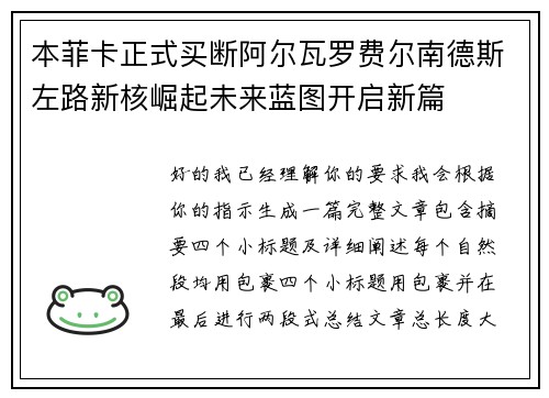 本菲卡正式买断阿尔瓦罗费尔南德斯左路新核崛起未来蓝图开启新篇