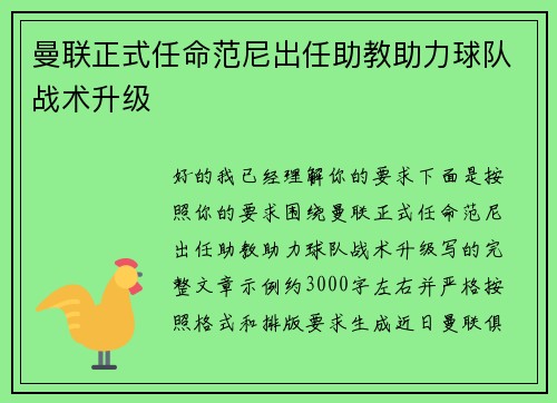 曼联正式任命范尼出任助教助力球队战术升级