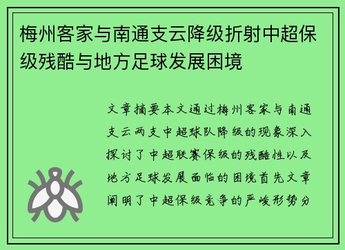 梅州客家与南通支云降级折射中超保级残酷与地方足球发展困境
