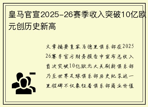 皇马官宣2025-26赛季收入突破10亿欧元创历史新高