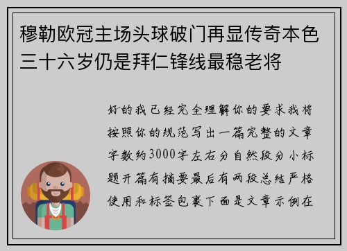 穆勒欧冠主场头球破门再显传奇本色三十六岁仍是拜仁锋线最稳老将
