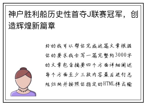 神户胜利船历史性首夺J联赛冠军，创造辉煌新篇章