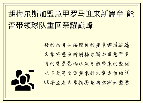 胡梅尔斯加盟意甲罗马迎来新篇章 能否带领球队重回荣耀巅峰