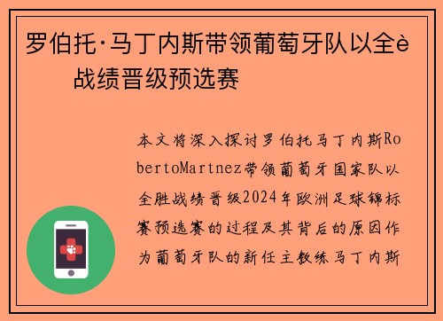罗伯托·马丁内斯带领葡萄牙队以全胜战绩晋级预选赛