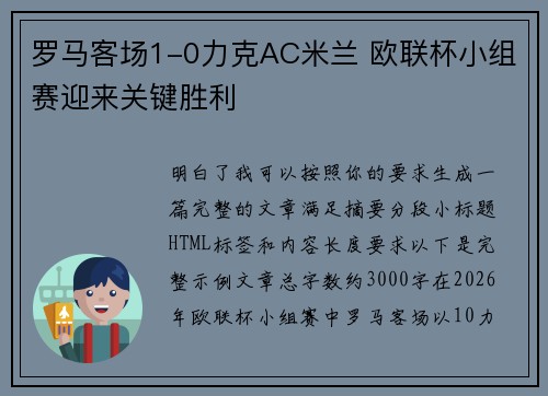 罗马客场1-0力克AC米兰 欧联杯小组赛迎来关键胜利