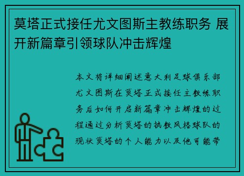 莫塔正式接任尤文图斯主教练职务 展开新篇章引领球队冲击辉煌