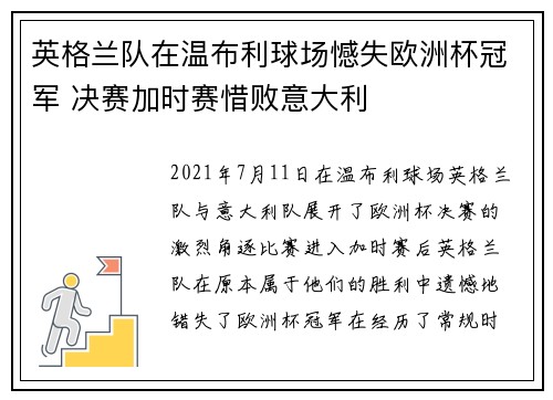 英格兰队在温布利球场憾失欧洲杯冠军 决赛加时赛惜败意大利