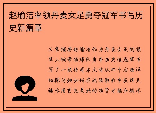 赵瑜洁率领丹麦女足勇夺冠军书写历史新篇章