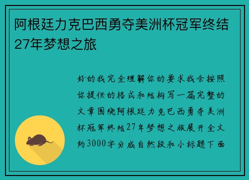 阿根廷力克巴西勇夺美洲杯冠军终结27年梦想之旅