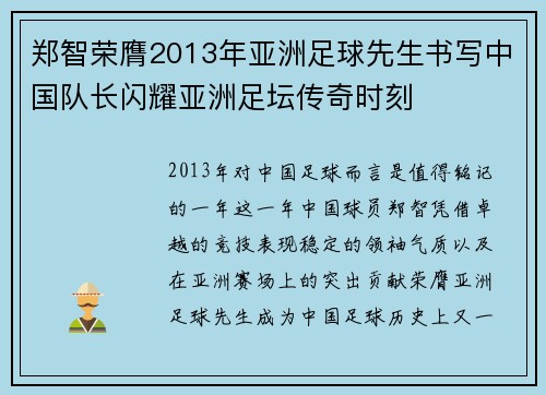 郑智荣膺2013年亚洲足球先生书写中国队长闪耀亚洲足坛传奇时刻