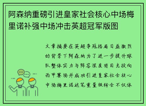 阿森纳重磅引进皇家社会核心中场梅里诺补强中场冲击英超冠军版图