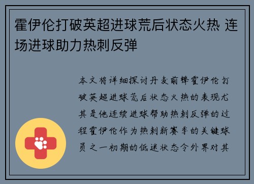 霍伊伦打破英超进球荒后状态火热 连场进球助力热刺反弹